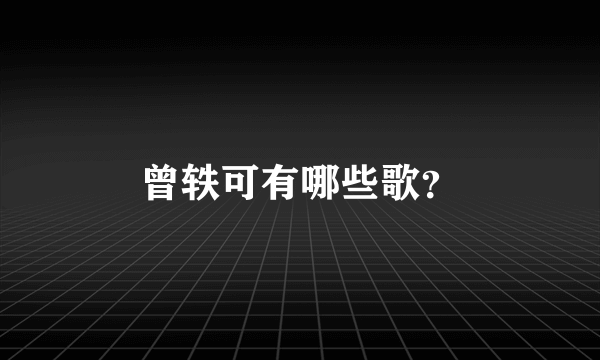 曾轶可有哪些歌？