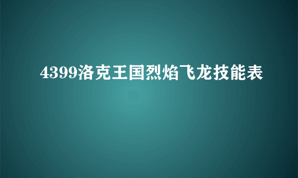 4399洛克王国烈焰飞龙技能表