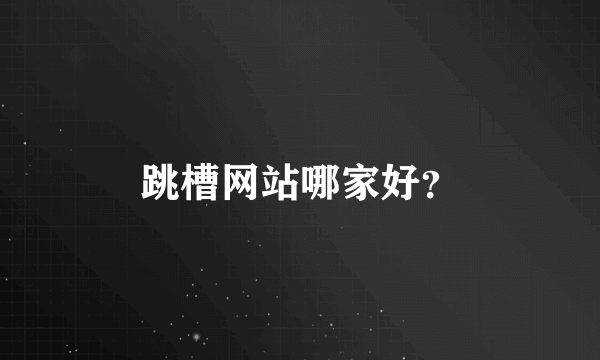 跳槽网站哪家好？