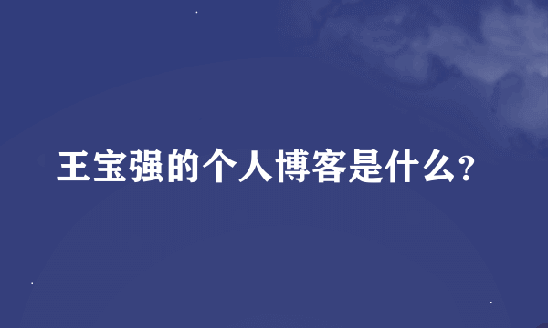 王宝强的个人博客是什么？