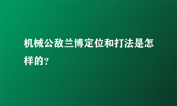 机械公敌兰博定位和打法是怎样的？