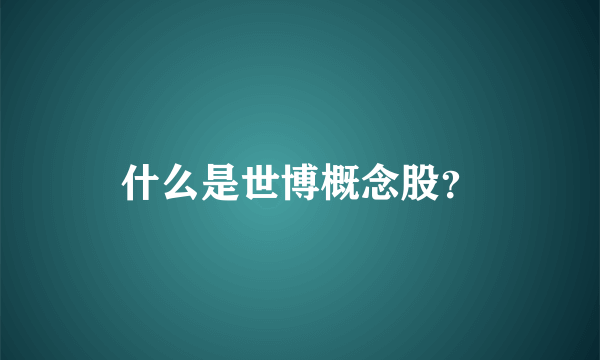 什么是世博概念股？