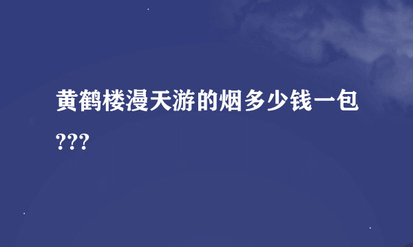 黄鹤楼漫天游的烟多少钱一包???