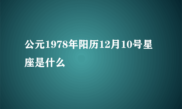 公元1978年阳历12月10号星座是什么