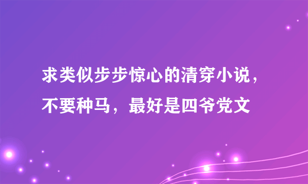 求类似步步惊心的清穿小说，不要种马，最好是四爷党文