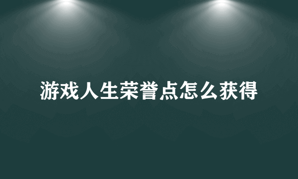 游戏人生荣誉点怎么获得