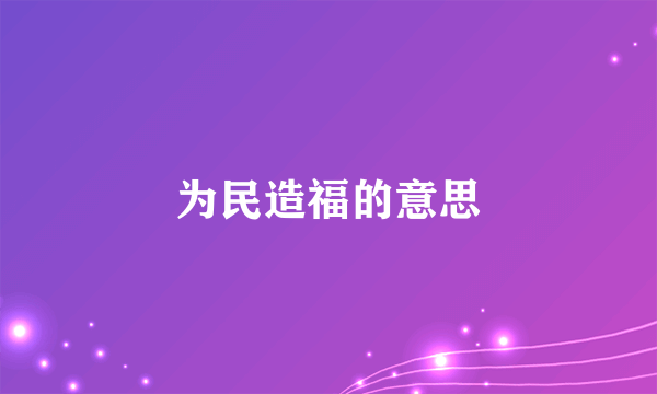 为民造福的意思