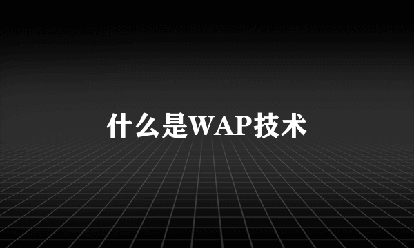 什么是WAP技术