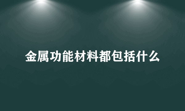 金属功能材料都包括什么