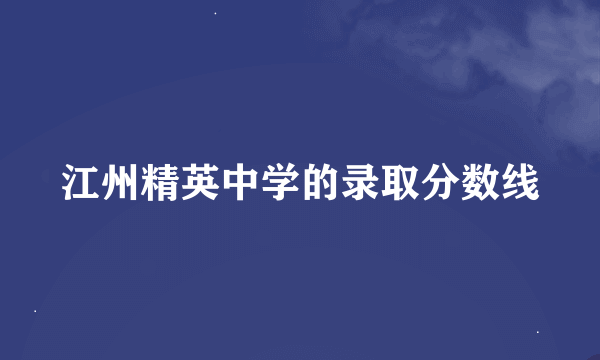 江州精英中学的录取分数线