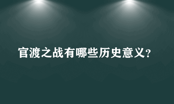 官渡之战有哪些历史意义？