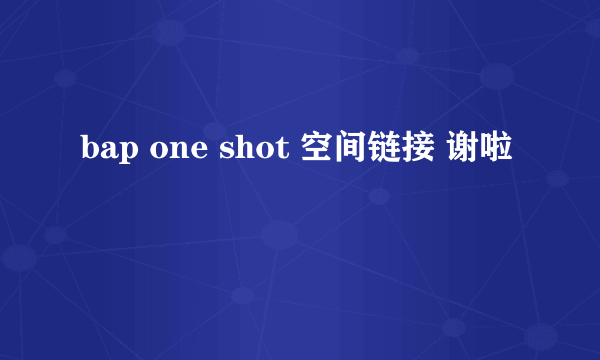 bap one shot 空间链接 谢啦