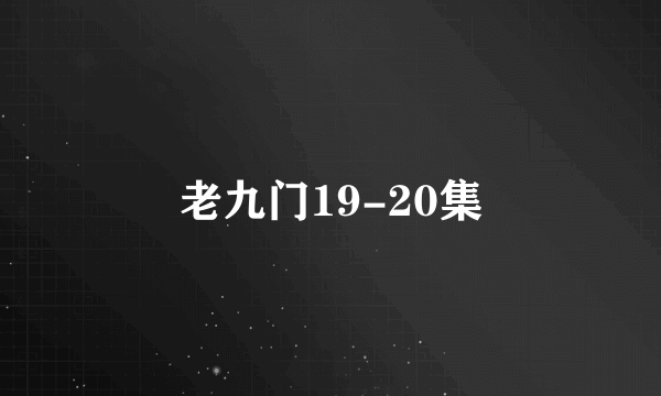 老九门19-20集