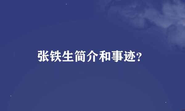 张铁生简介和事迹？