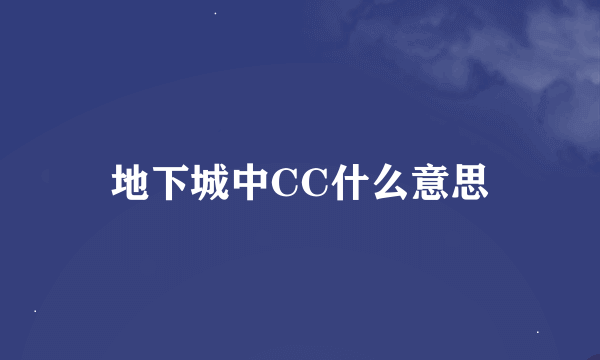 地下城中CC什么意思