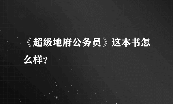 《超级地府公务员》这本书怎么样？