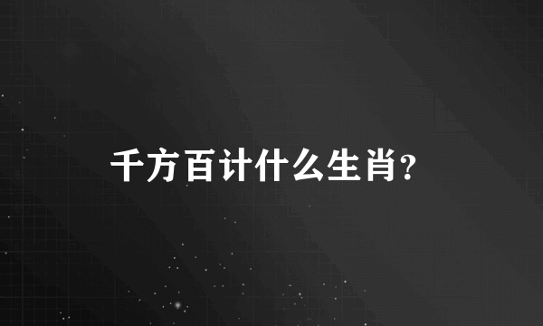 千方百计什么生肖？