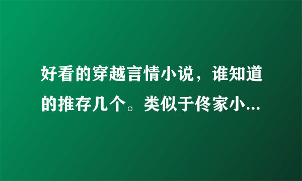 好看的穿越言情小说，谁知道的推存几个。类似于佟家小妾，残暴将军的小妾。。