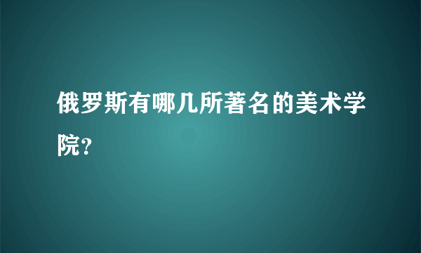 俄罗斯有哪几所著名的美术学院？