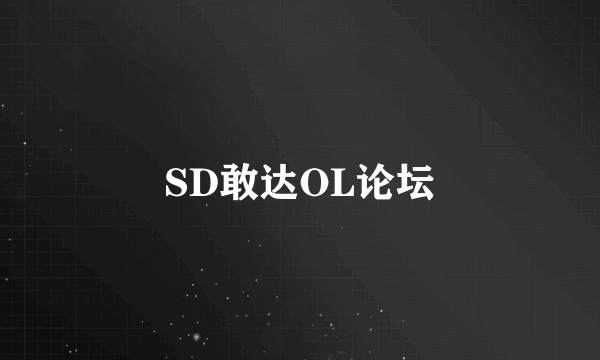 SD敢达OL论坛