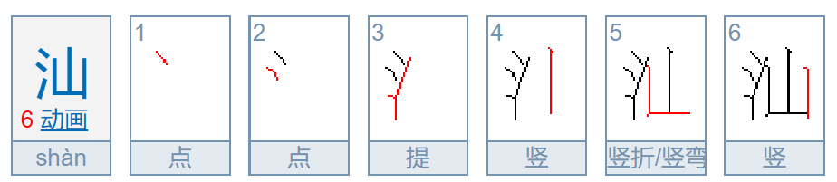 依山傍水打一字是什么字