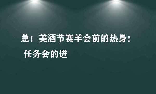 急！美酒节赛羊会前的热身！ 任务会的进