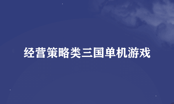 经营策略类三国单机游戏