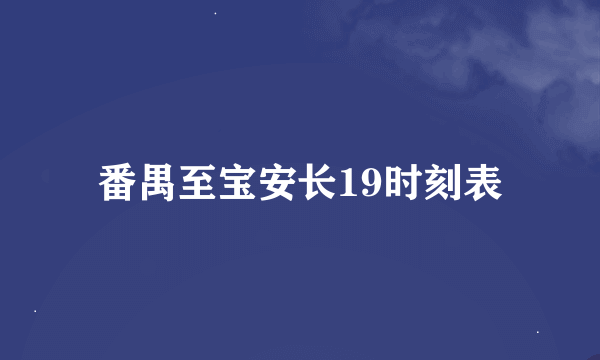 番禺至宝安长19时刻表