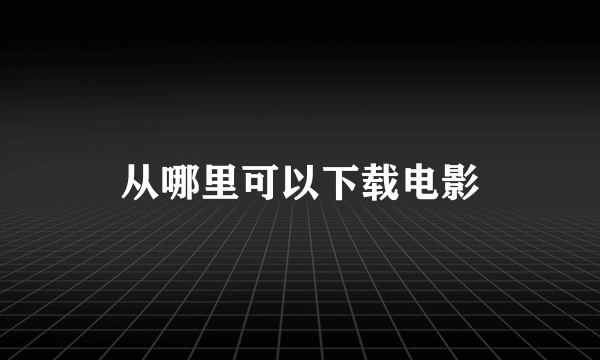 从哪里可以下载电影