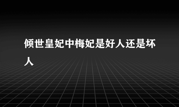 倾世皇妃中梅妃是好人还是坏人