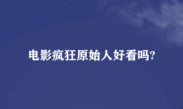 电影疯狂原始人好看吗?