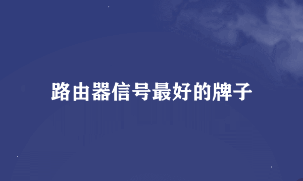 路由器信号最好的牌子