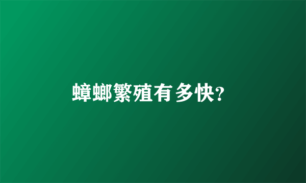 蟑螂繁殖有多快？