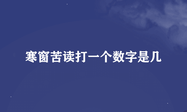 寒窗苦读打一个数字是几