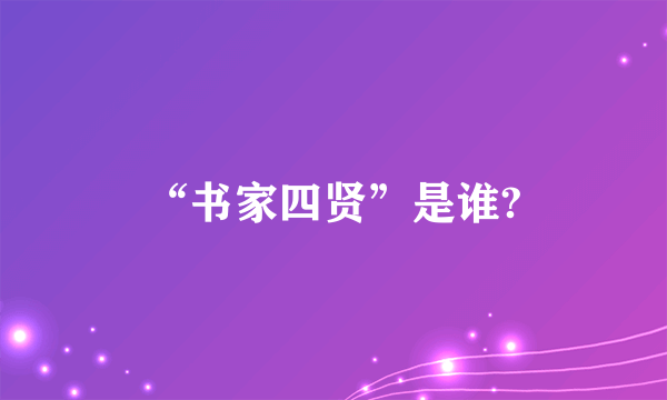 “书家四贤”是谁?