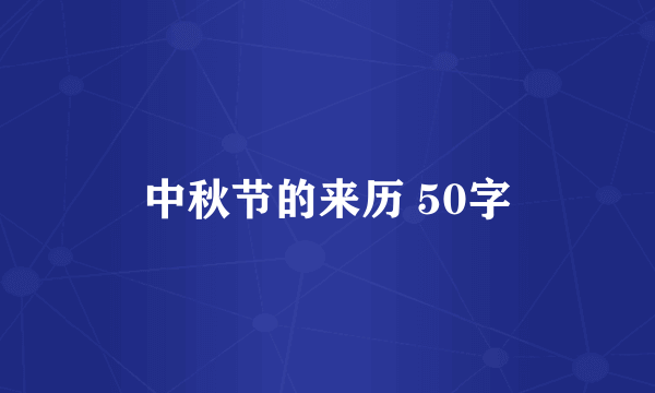 中秋节的来历 50字