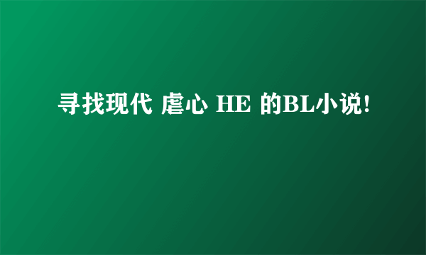 寻找现代 虐心 HE 的BL小说!