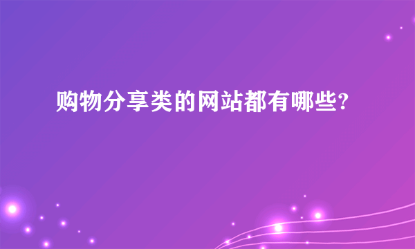 购物分享类的网站都有哪些?