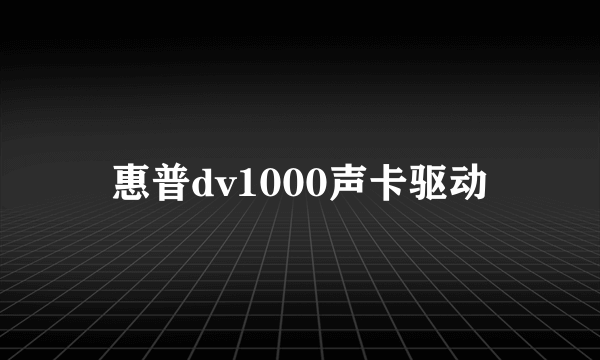 惠普dv1000声卡驱动