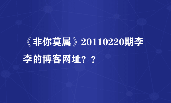 《非你莫属》20110220期李李的博客网址？？