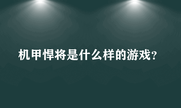 机甲悍将是什么样的游戏？