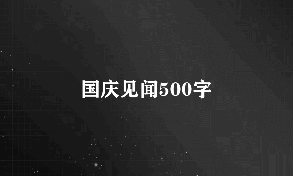 国庆见闻500字