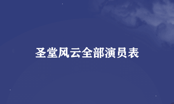 圣堂风云全部演员表