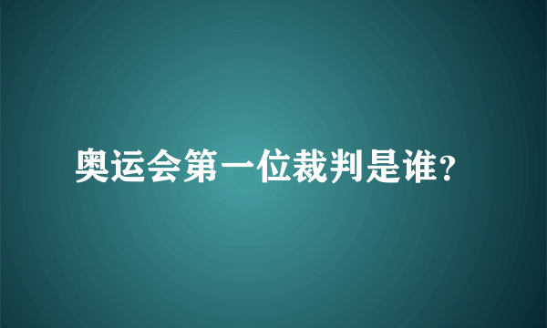 奥运会第一位裁判是谁？