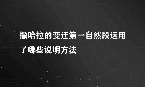 撒哈拉的变迁第一自然段运用了哪些说明方法