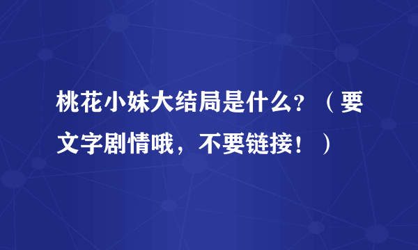 桃花小妹大结局是什么？（要文字剧情哦，不要链接！）