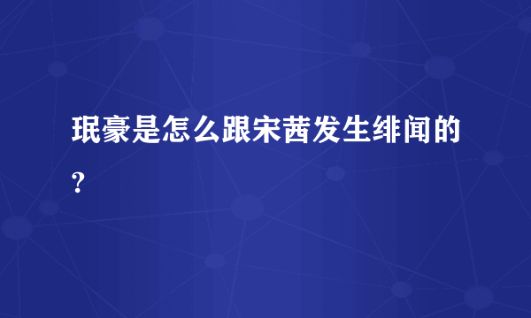 珉豪是怎么跟宋茜发生绯闻的?