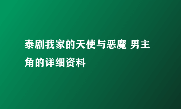 泰剧我家的天使与恶魔 男主角的详细资料