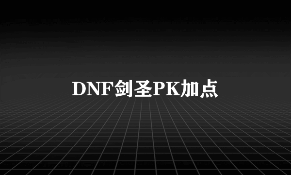 DNF剑圣PK加点