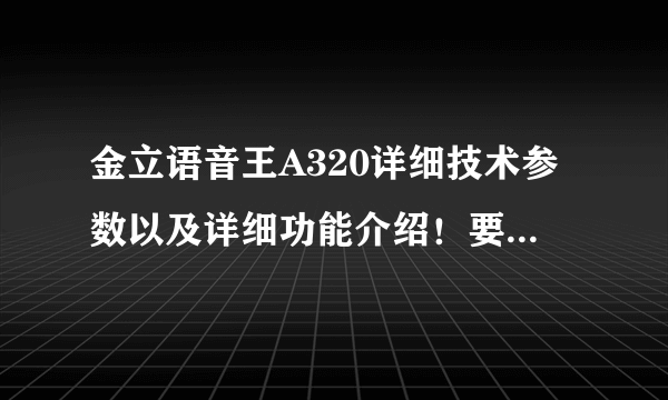 金立语音王A320详细技术参数以及详细功能介绍！要详细的！